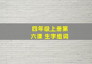 四年级上册第六课 生字组词